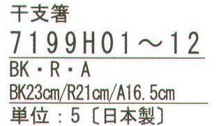 ハイメン 7199H07 干支のお箸 午（うま） 5膳入り 和の魅力あふれる若狭のお箸。ぷっくりかわいい干支のお箸。 5膳入りです。 ※この商品はご注文後のキャンセル、返品及び交換は出来ませんのでご注意下さい。※なお、この商品のお支払方法は、先振込（代金引換以外）にて承り、ご入金確認後の手配となります。 サイズ／スペック